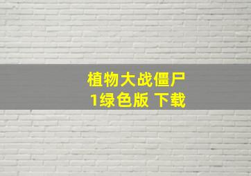 植物大战僵尸1绿色版 下载